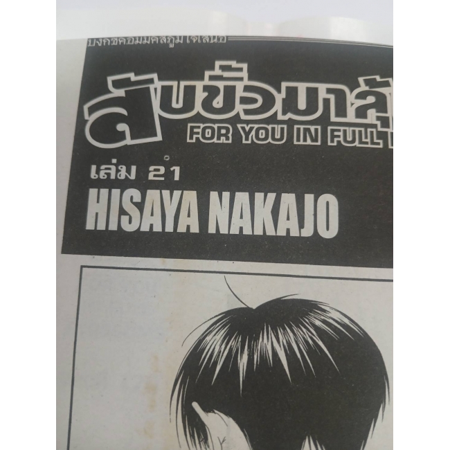 สับขั้วมาลุ้นรัก FOR YOU IN FULL BLOSSOMS 21 *รบกวนเลื่อนดูสภาพหนังสือก่อนการสั่งซื้อ**